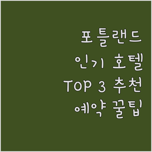 포틀랜드 여행객 필독! 인기 호텔 T..