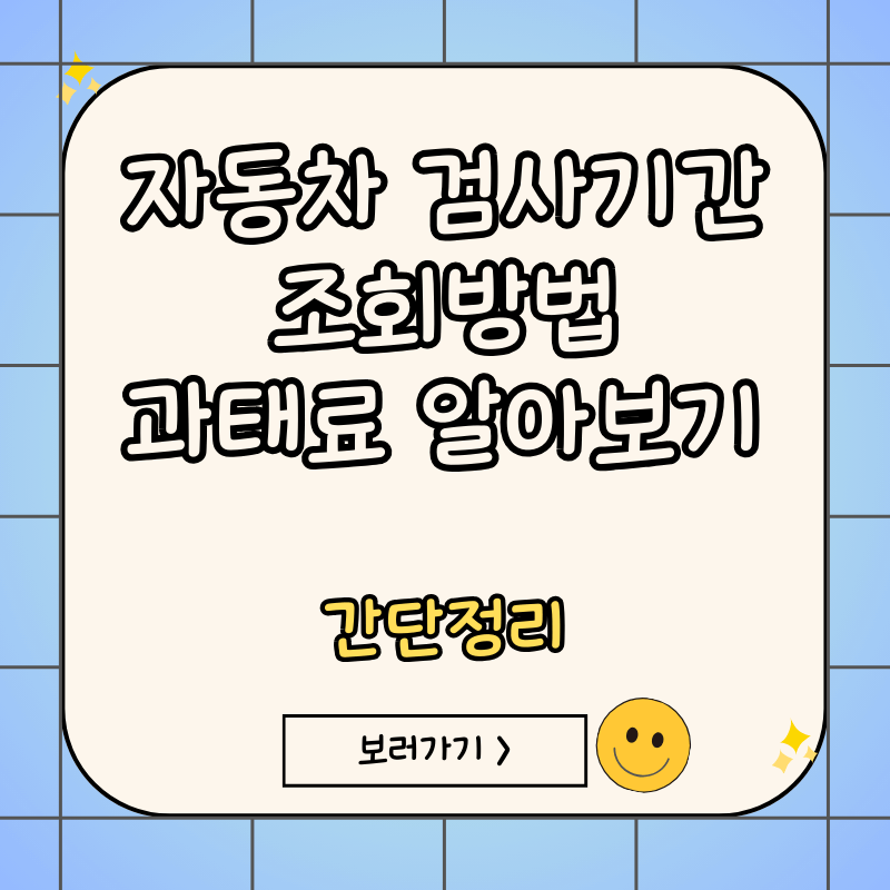 자동차-검사기간-조회방법