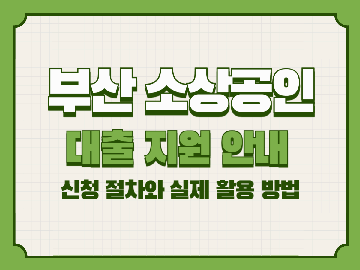 부산 소상공인 대출 지원 안내 – 신청 방법과 절차 총정리