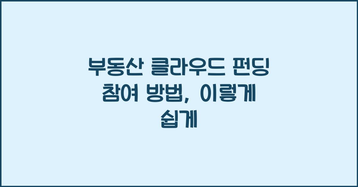 부동산 클라우드 펀딩 참여 방법