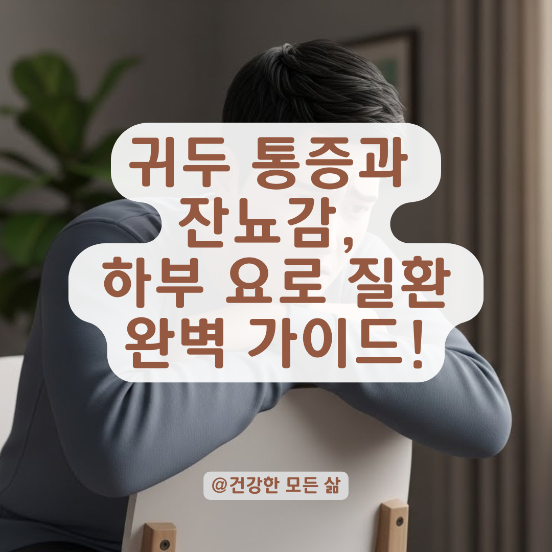 귀두 통증과 잔뇨감 동반할 때 의심해야 할 하부 요로 질환 총정리