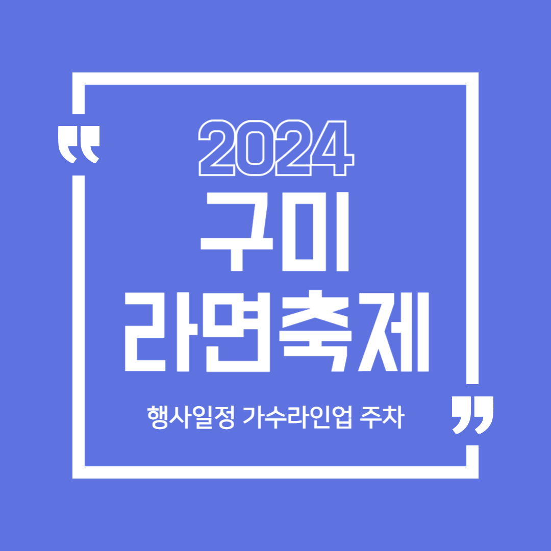 2024구미라면축제