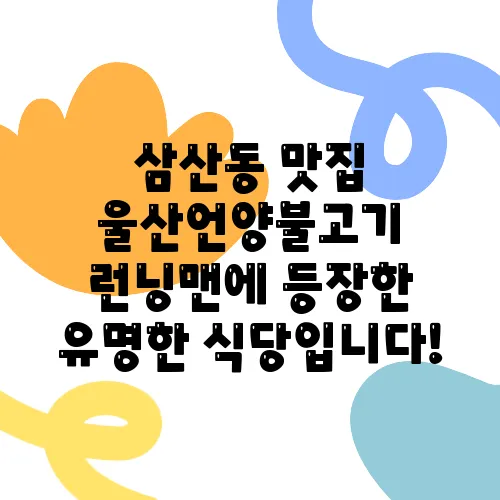 삼산동 맛집 울산언양불고기 런닝맨에 등장한 유명한 식당입니다!