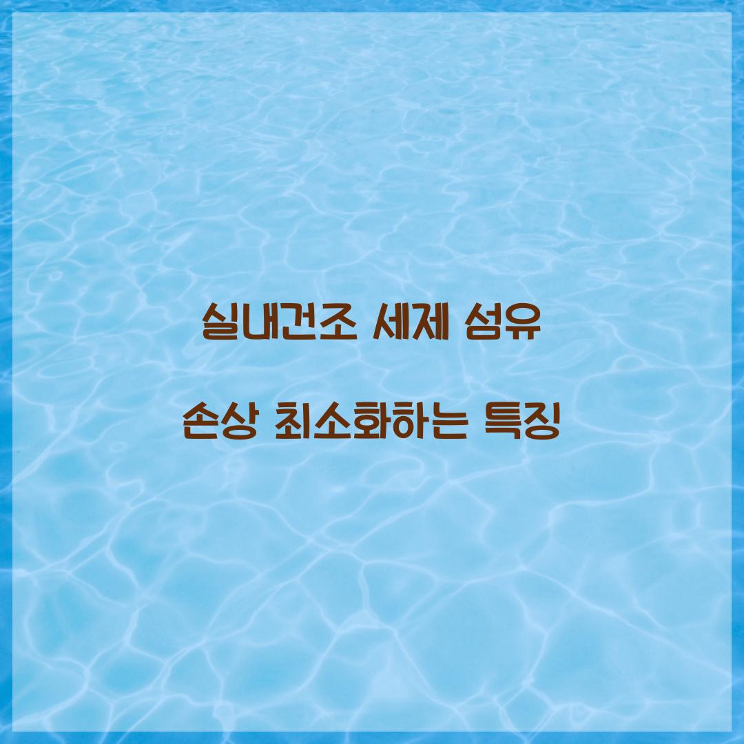 실내건조 세제 섬유 손상 최소화하는 특징 