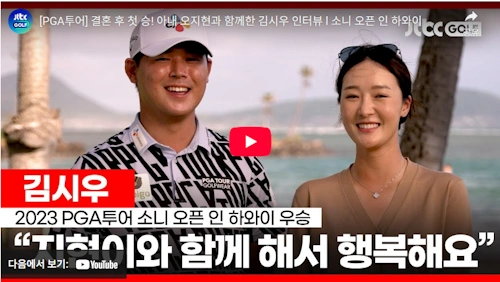 김시우 프로 우승 인터뷰 + 와이프 오지현