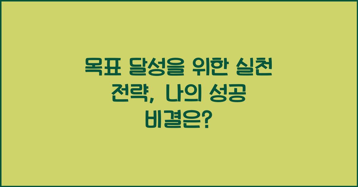 목표 달성을 위한 실천 전략
