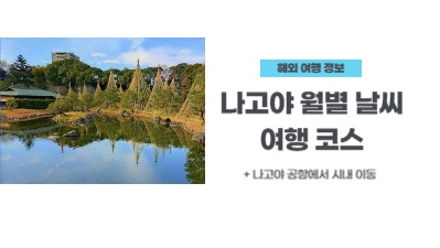 일본-나고야-여행