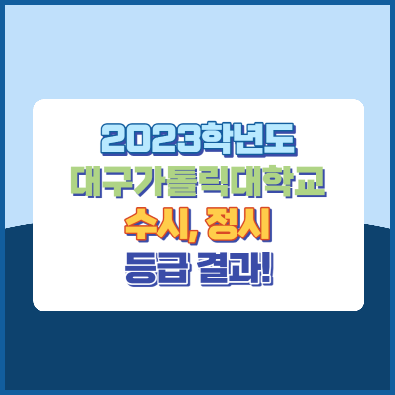 2023학년도 대구가톨릭대학교 수시, 정시 등급 결과 및 2024학년도 전형별 주요사항