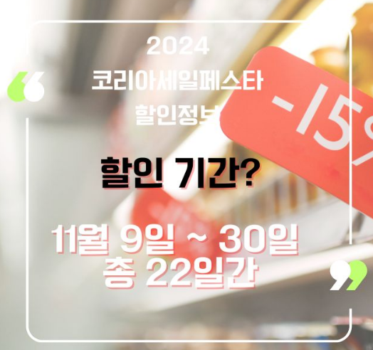 2024 코리아세일페스타