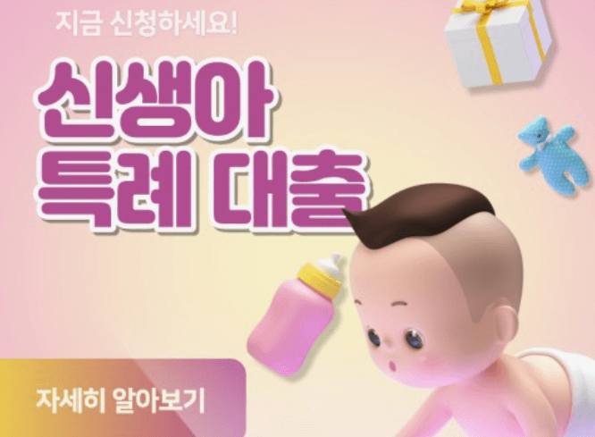 신생아특례대출 조건 및 한도