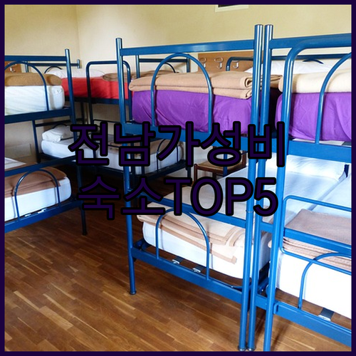 전남 담양 목포 가성비 좋은 숙소 5..