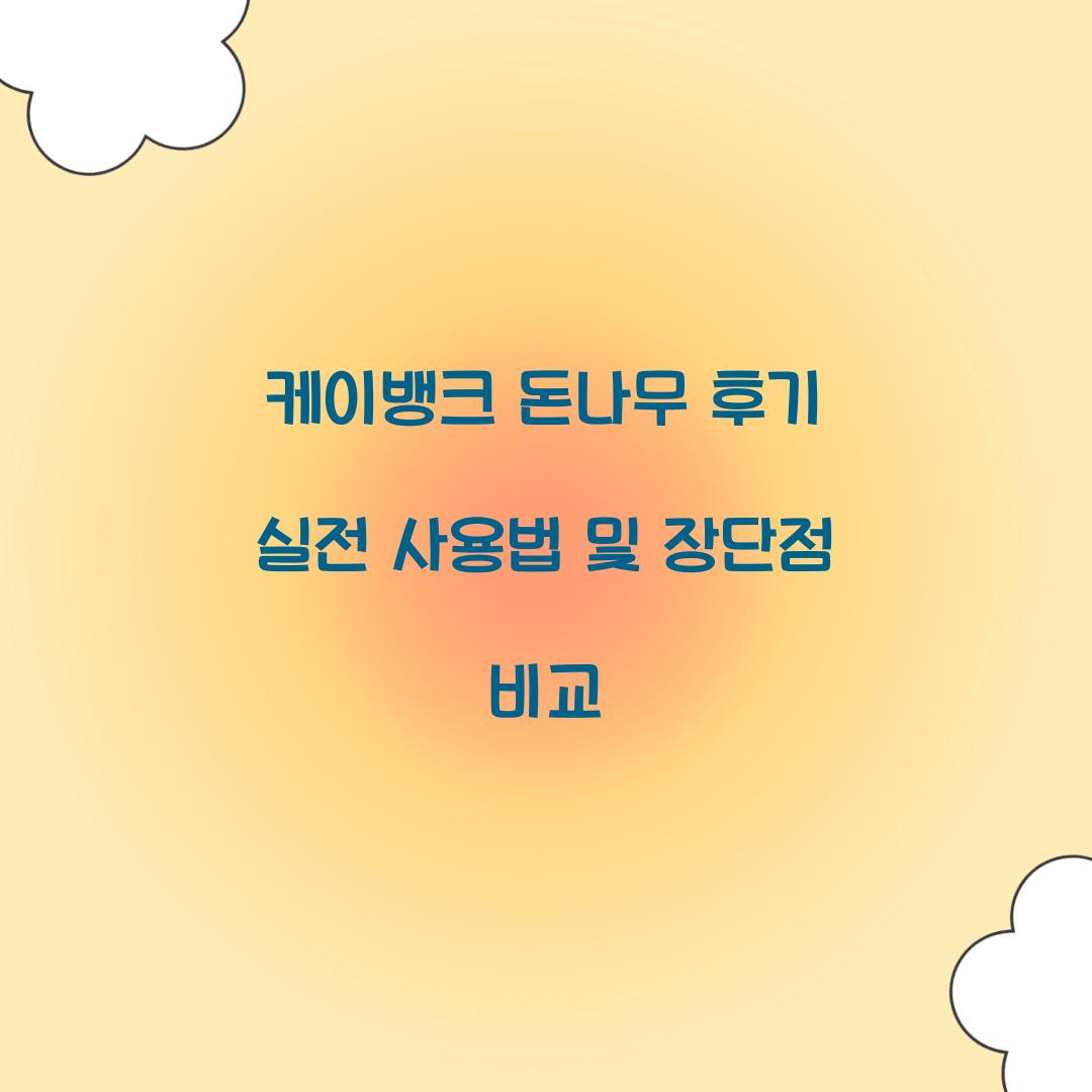 케이뱅크 돈나무 후기