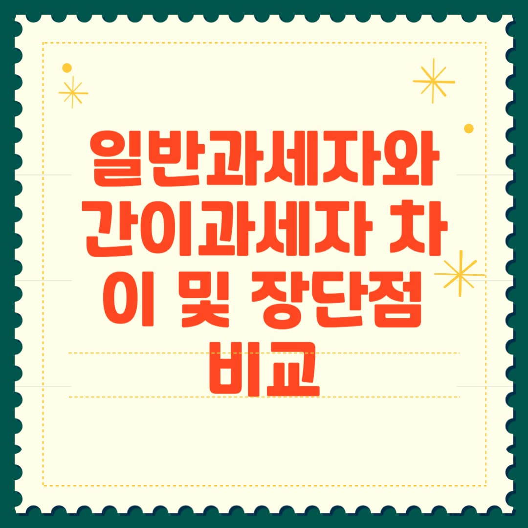 일반과세자와 간이과세자 차이 및 장단점 비교 썸네일