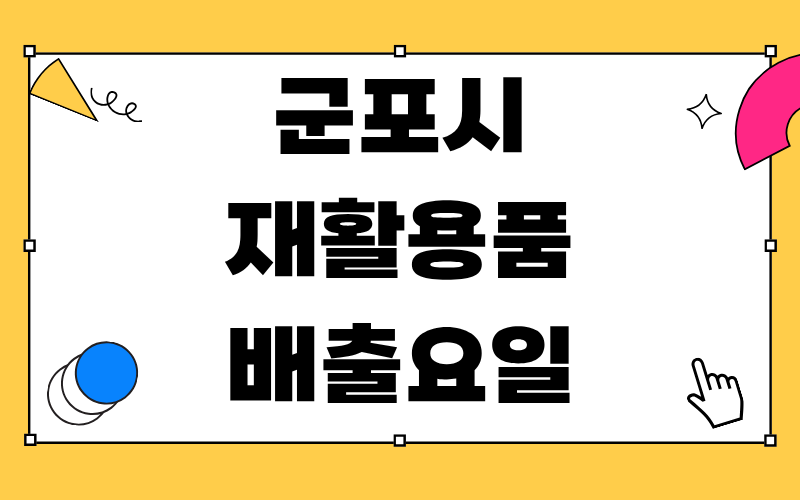 군포시 재활용품 배출요일