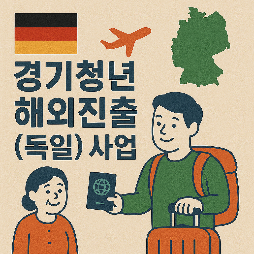 경기청년 해외진출(독일)사업 이미지