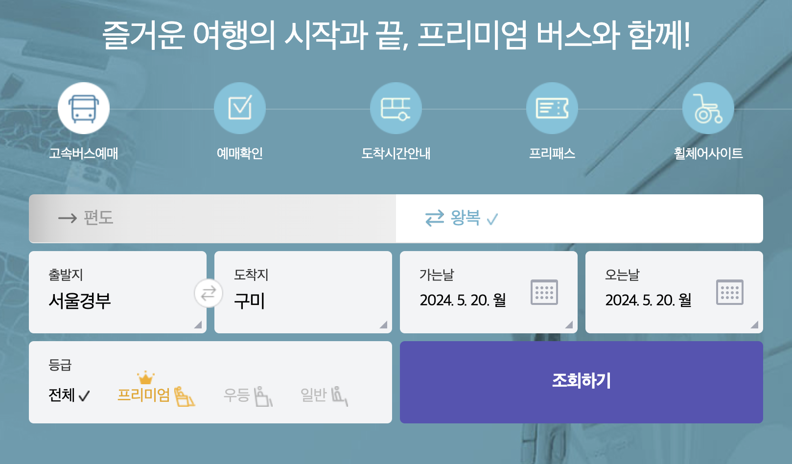 고속버스 예매
