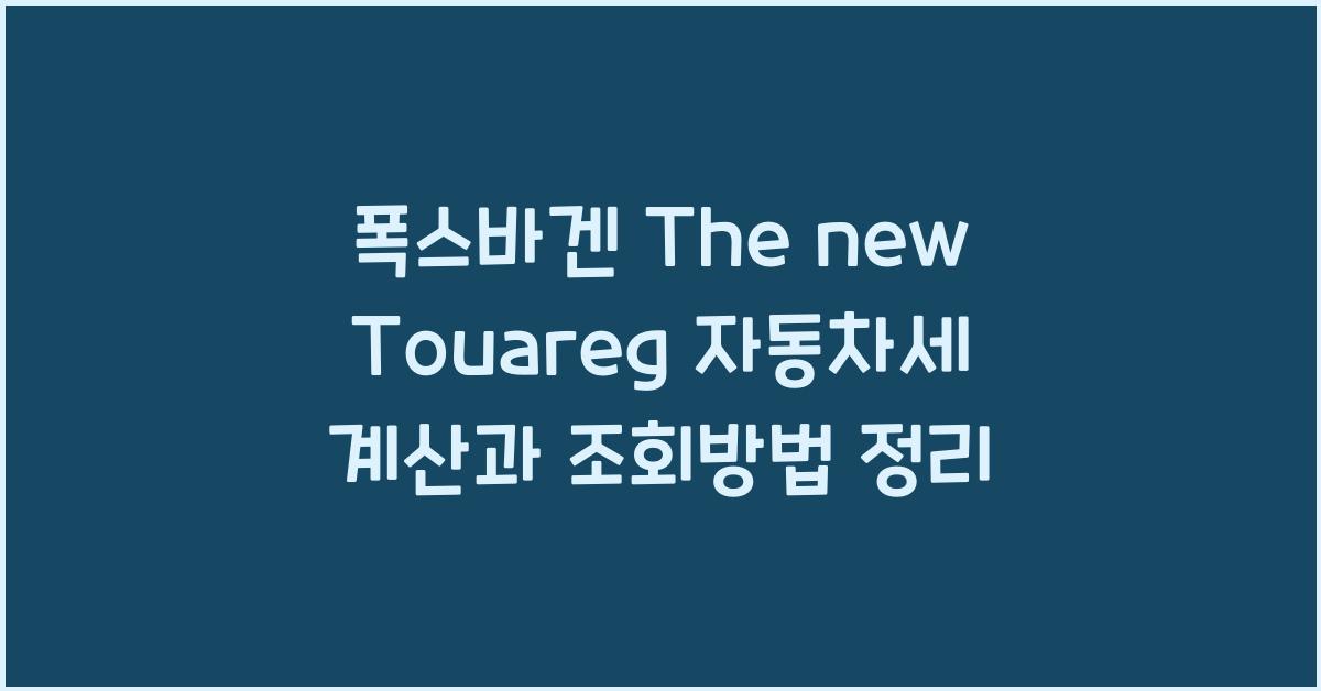 폭스바겐 The new Touareg 자동차세 계산, 조회방법