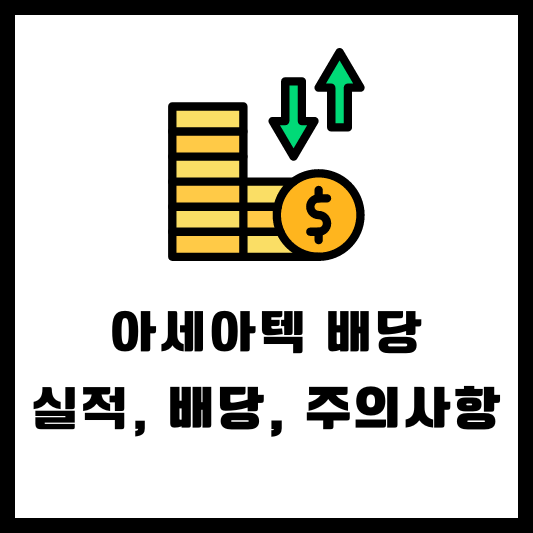 아세아텍 결산 배당