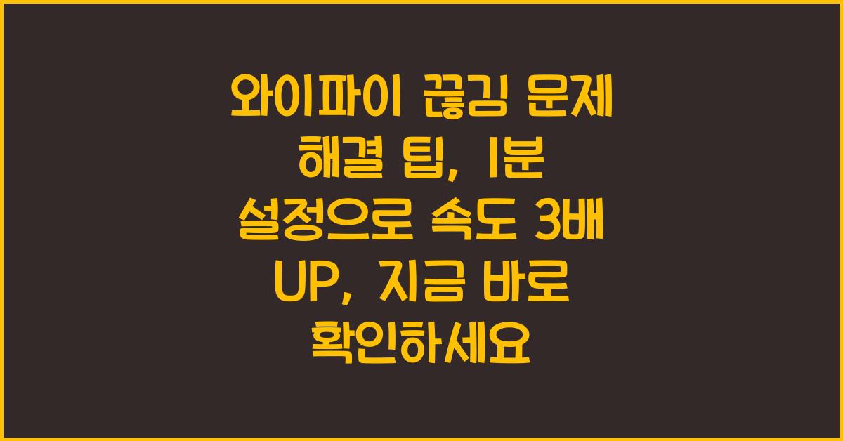 와이파이 끊김 문제 해결 팁, 1분 설정으로 속도 3배 UP