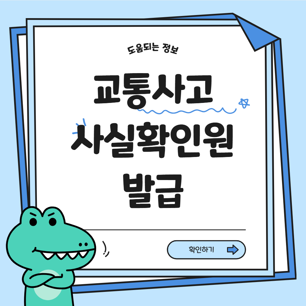 교통사고 사실확인원 발급