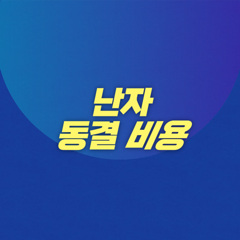 난자 동결 비용