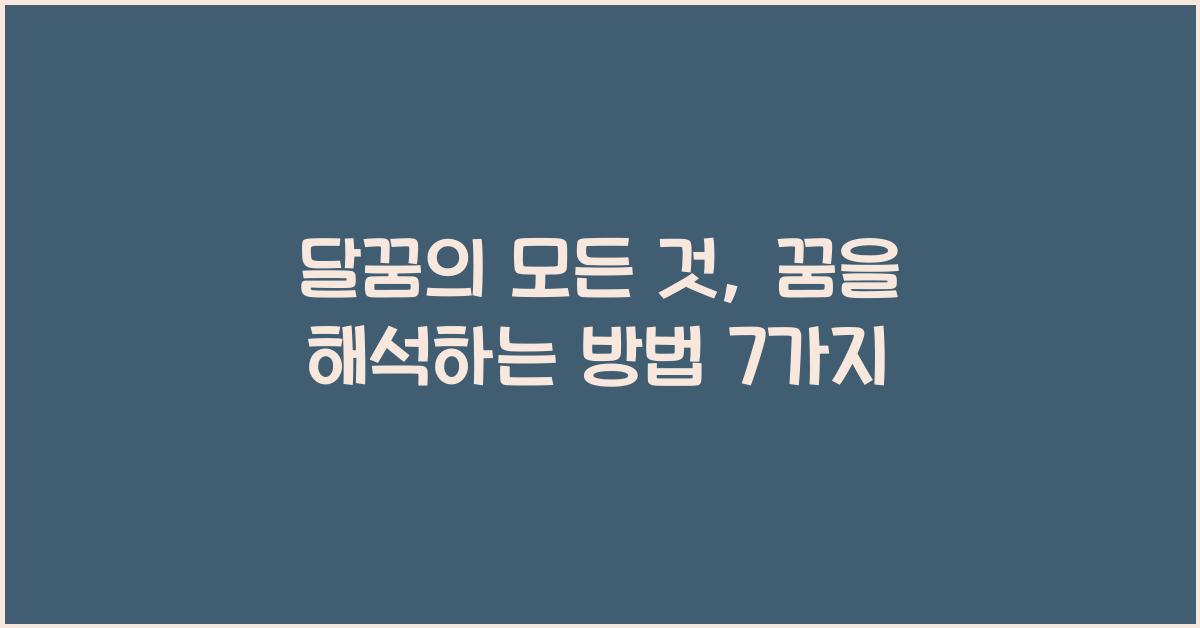달꿈