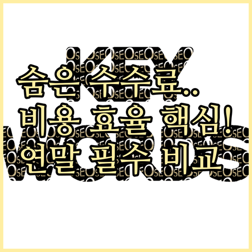 연말 광고 대행 수수료, 비용 효율성..