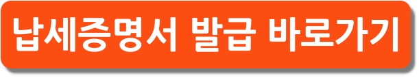 납세증명서 발급