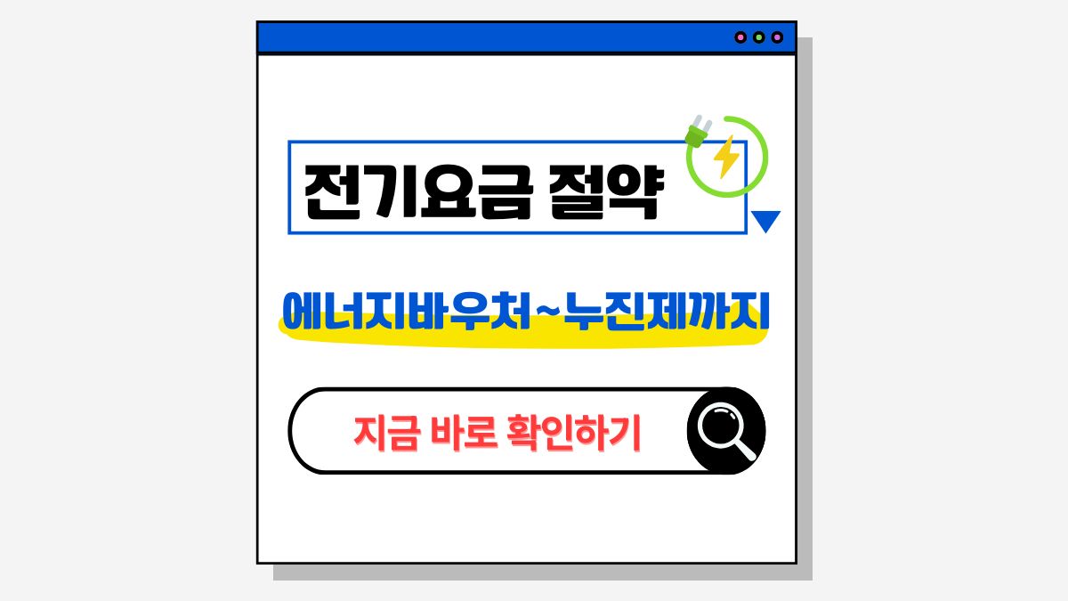 2025년 전기요금 절약제도 총정리 (완결판)