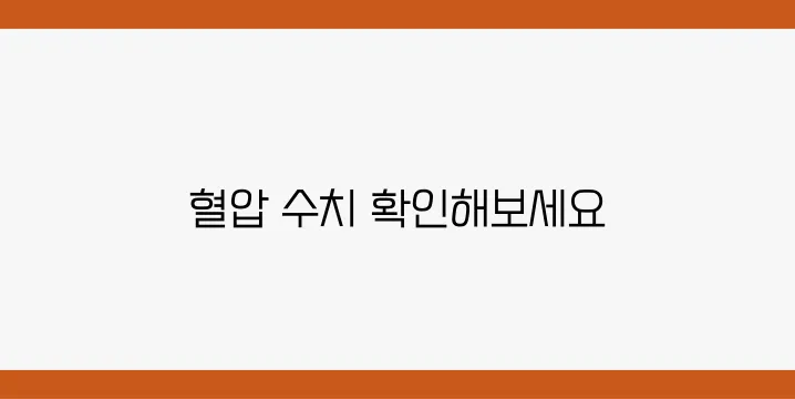 혈압 정상 범위 및 고혈압 수치 한눈에 보기