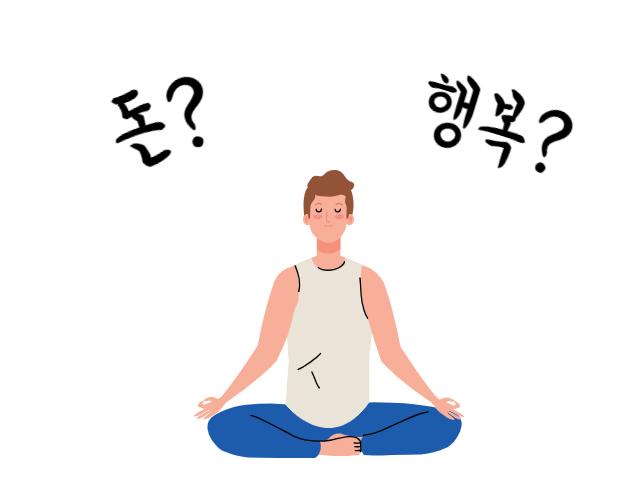 돈과 행복