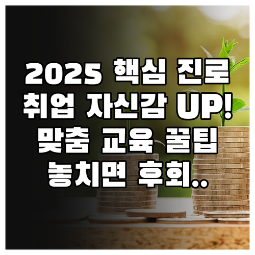 2025년 직업 진로 설계와 취업 자..