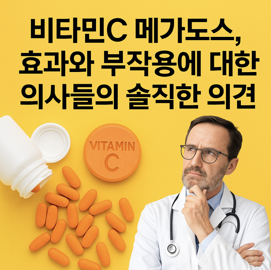 비타민C 메가도스, 효과와 부작용에 대한 의사들의 솔직한 의견