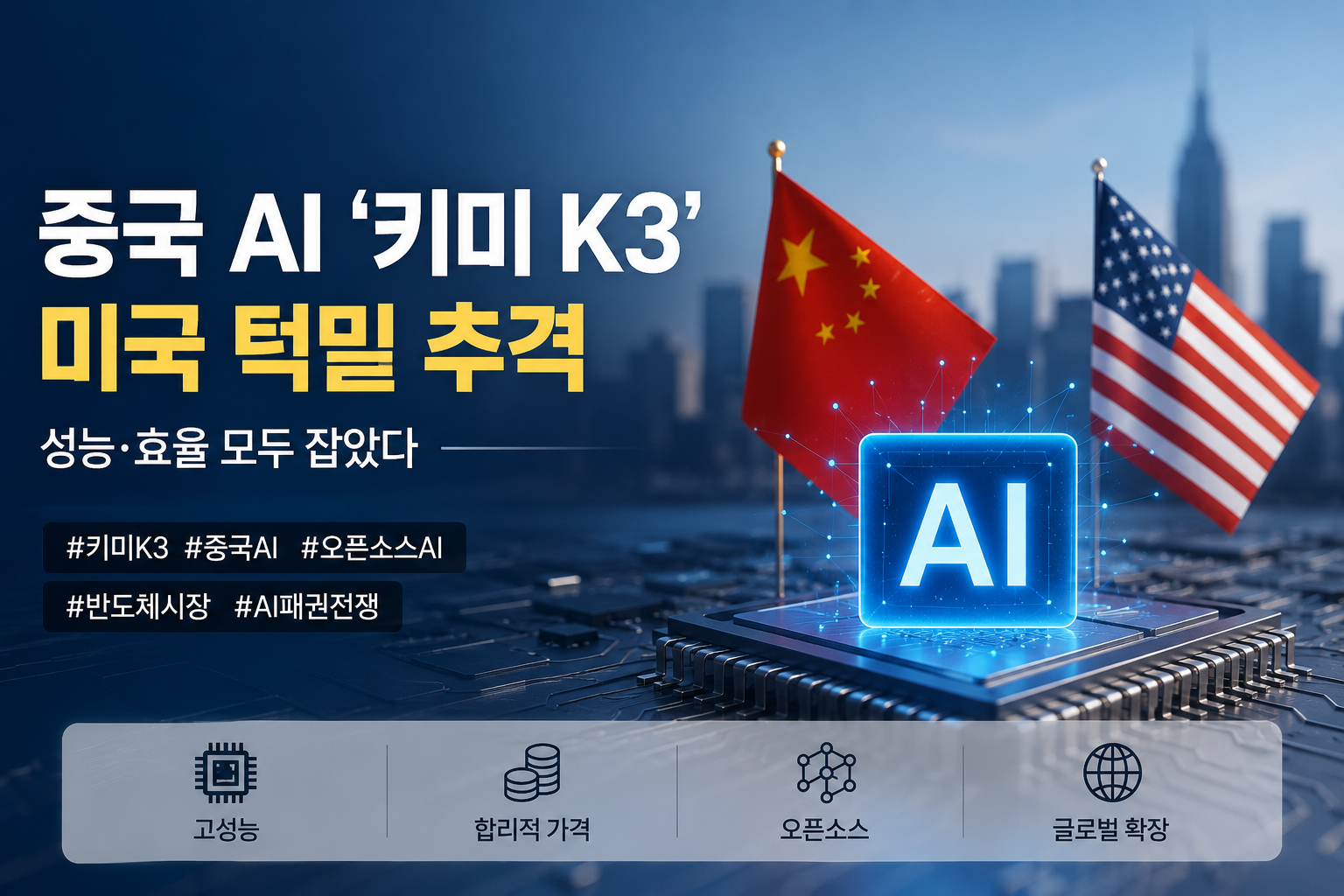 키미 K3가 흔든 AI 반도체 시장, 삼성전자·SK하이닉스 주가의 진짜 변수