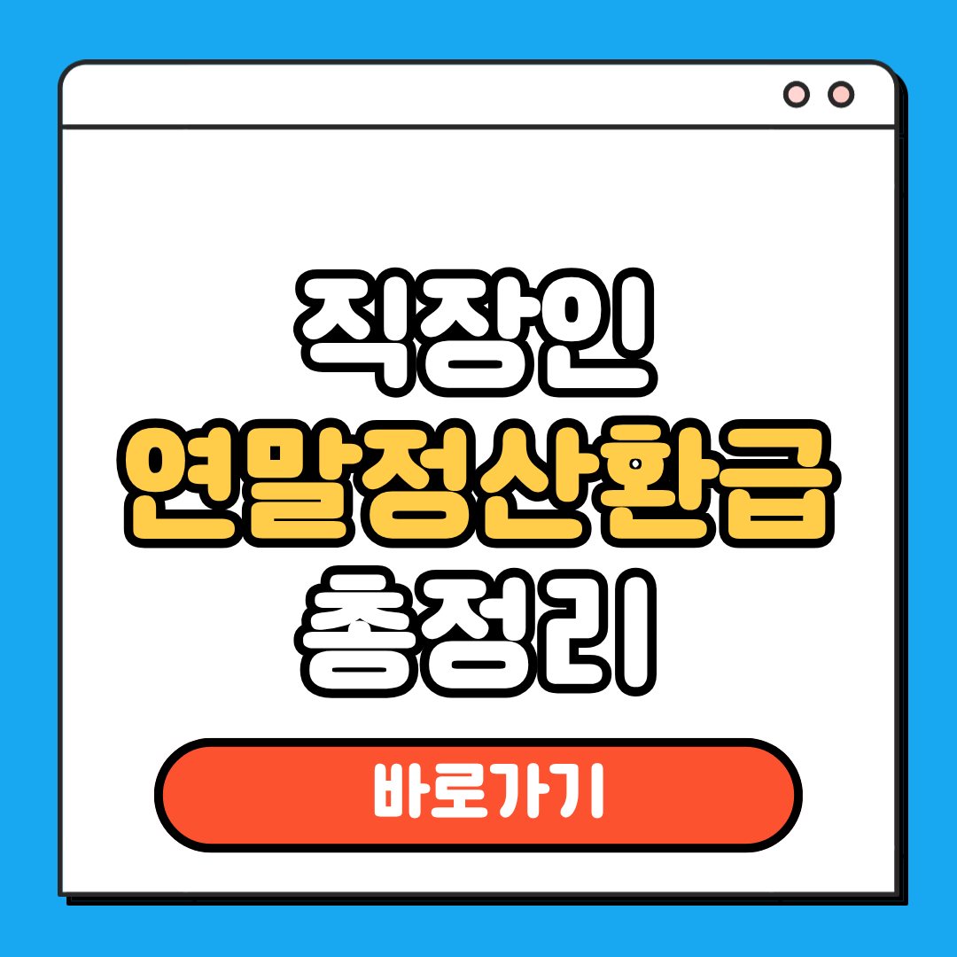 직장인연말정산