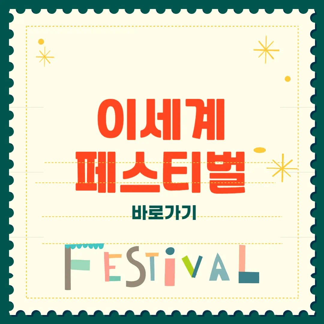 이세계 페스티벌 2025 총정리 썸네일