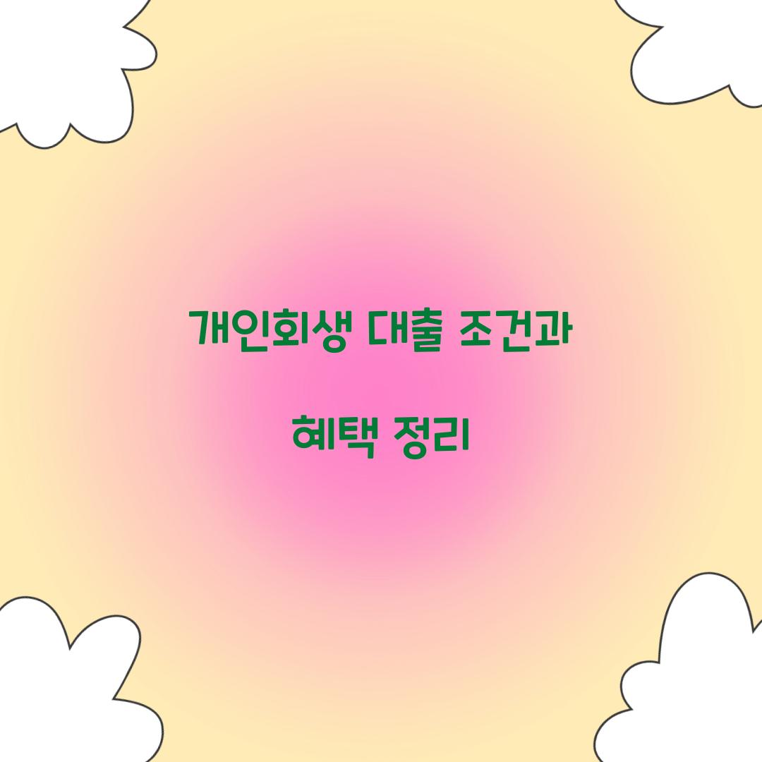 개인회생 대출 조건