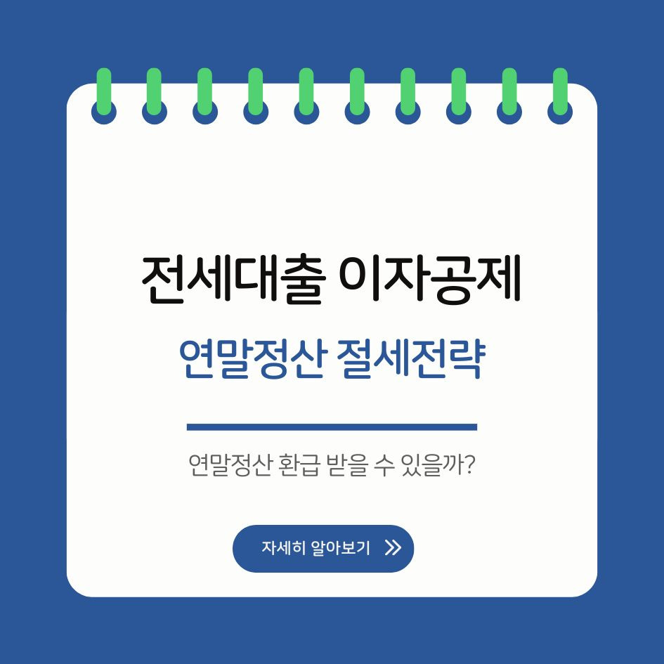 2025 전세대출 이자공제 연말정산 절세전략