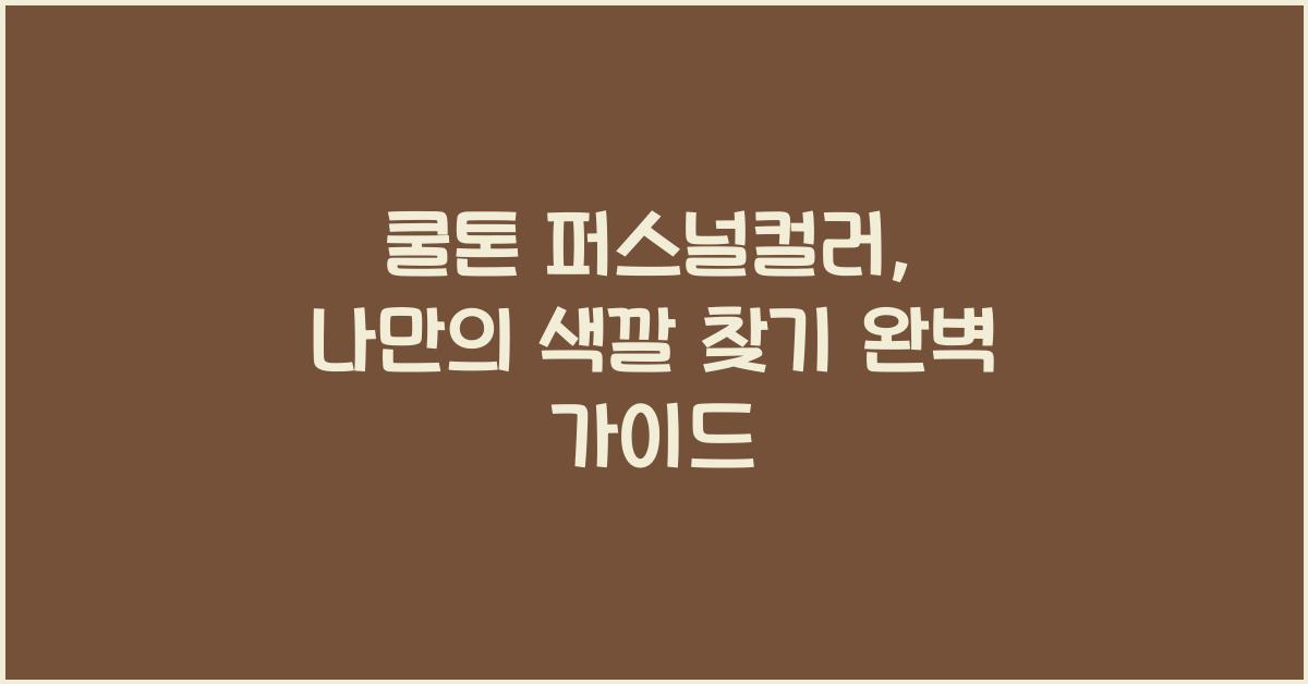쿨톤 퍼스널컬러, 나만의 색깔 찾기