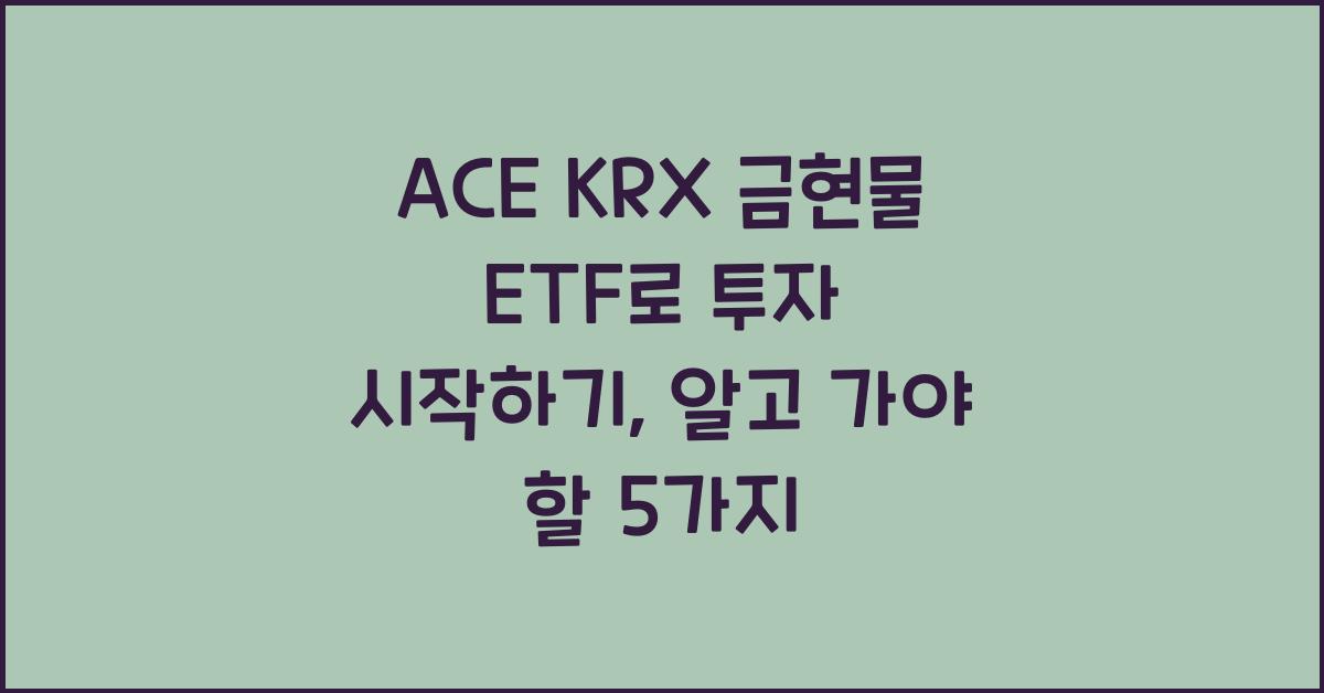 ACE KRX 금현물 ETF