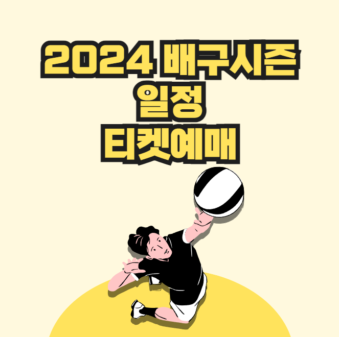 2024 배구시즌 일정과 티켓예매