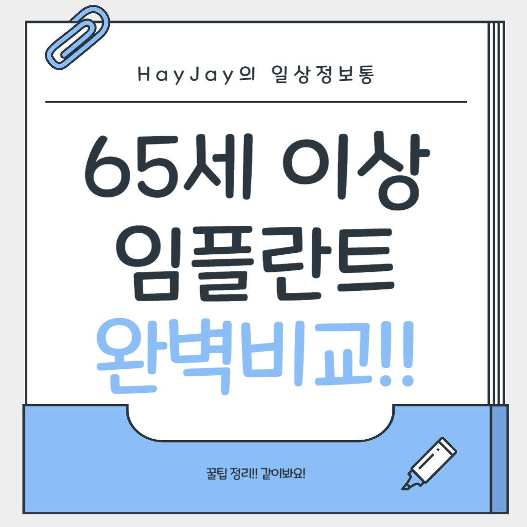 65세 이상 임플란트, 이제 30만원이면 가능! 가격비교 총정리