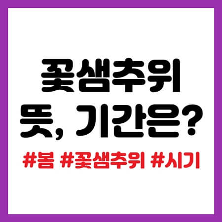 꽃샘추위
