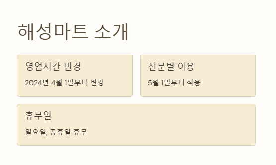 국군복지단 해성마트 영업시간