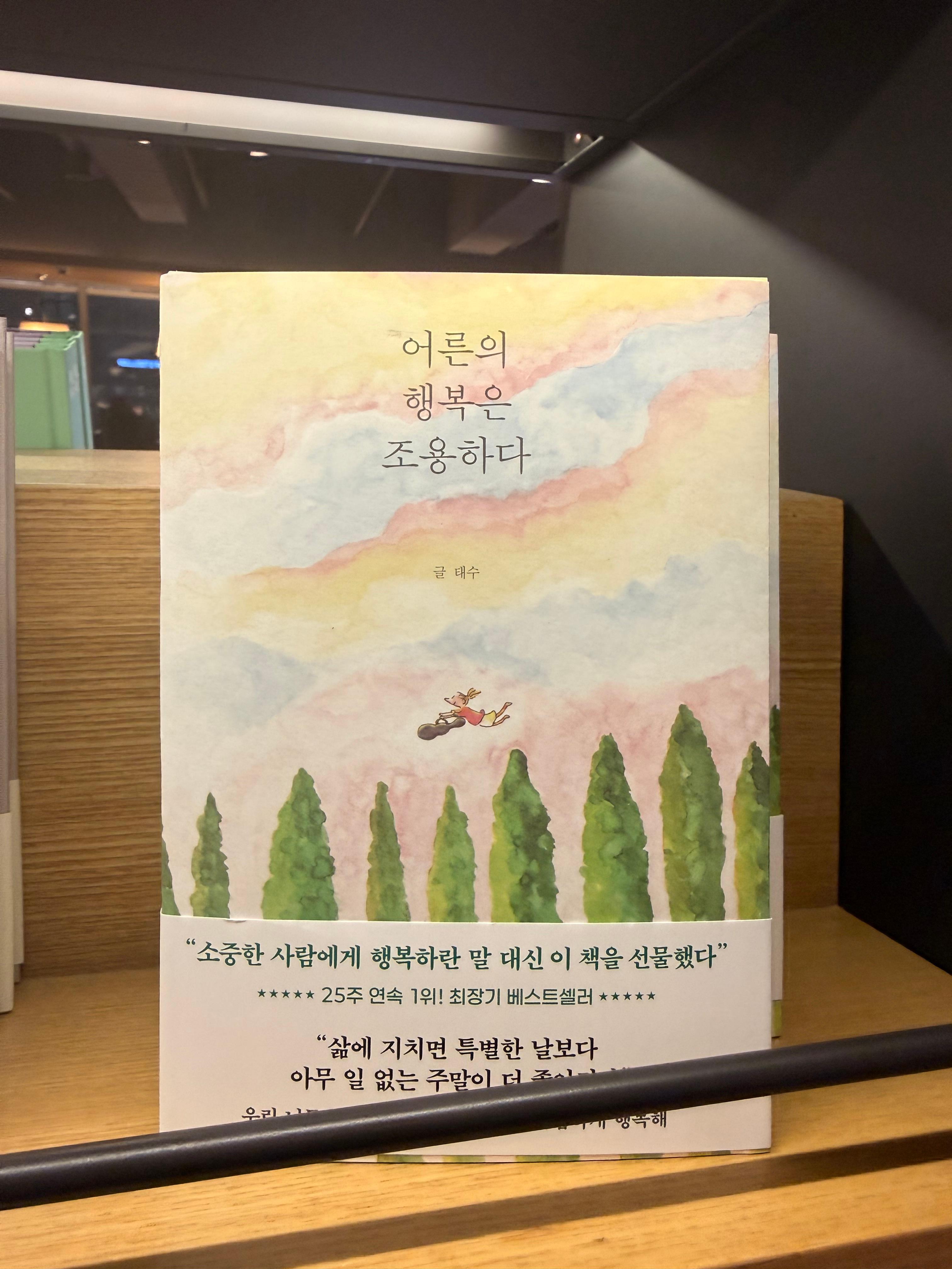 베스트셀러 파트에 꽂힌 어른의 행복은 조용하다 책.