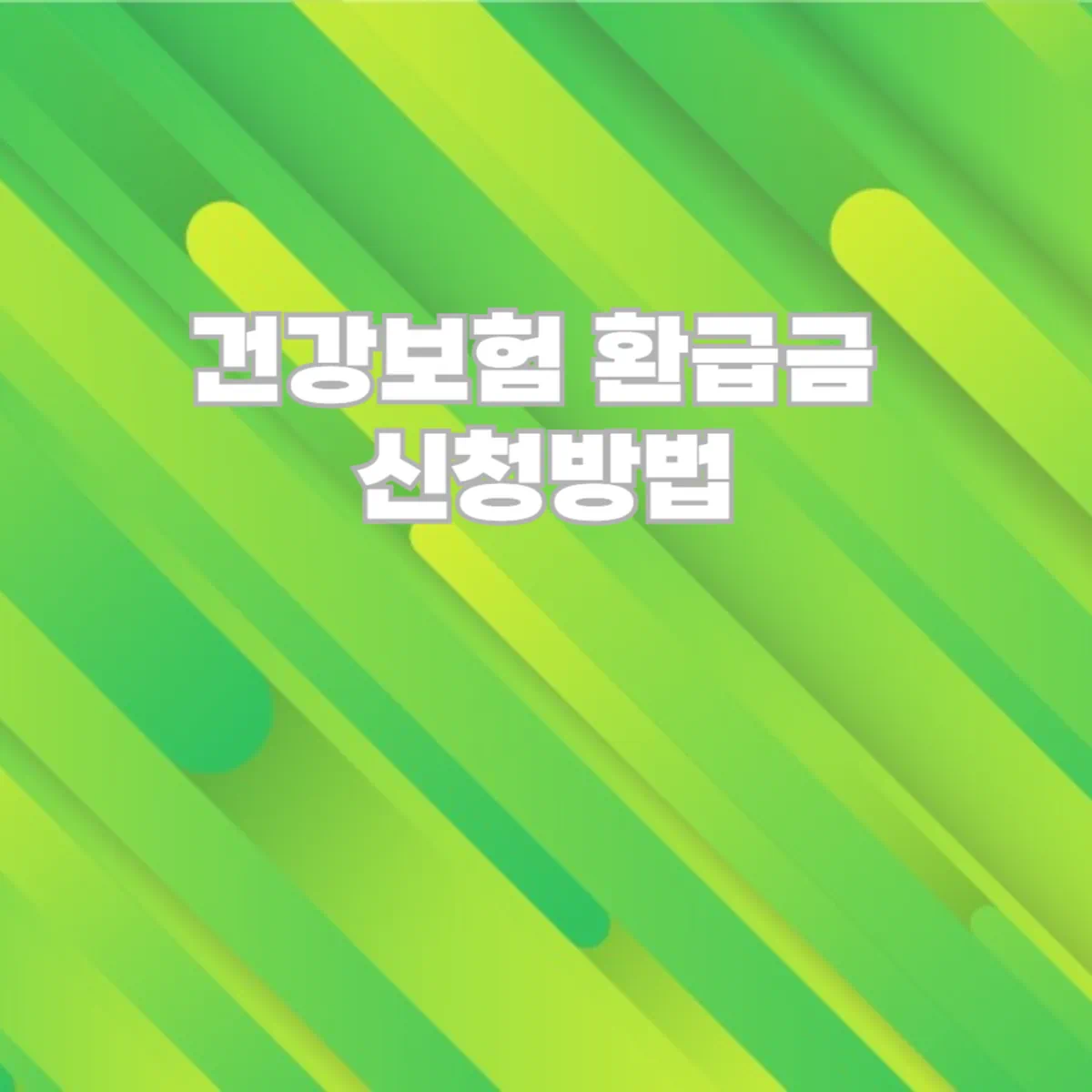 건강보험-환급금-신청방법