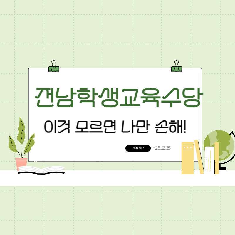 전남학생교육수당 사용처