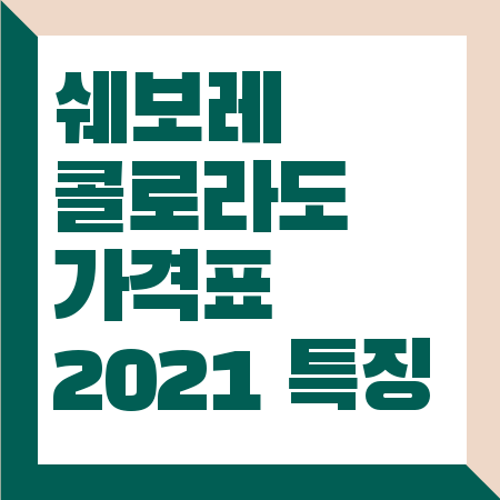 쉐보레 콜로라도 가격표