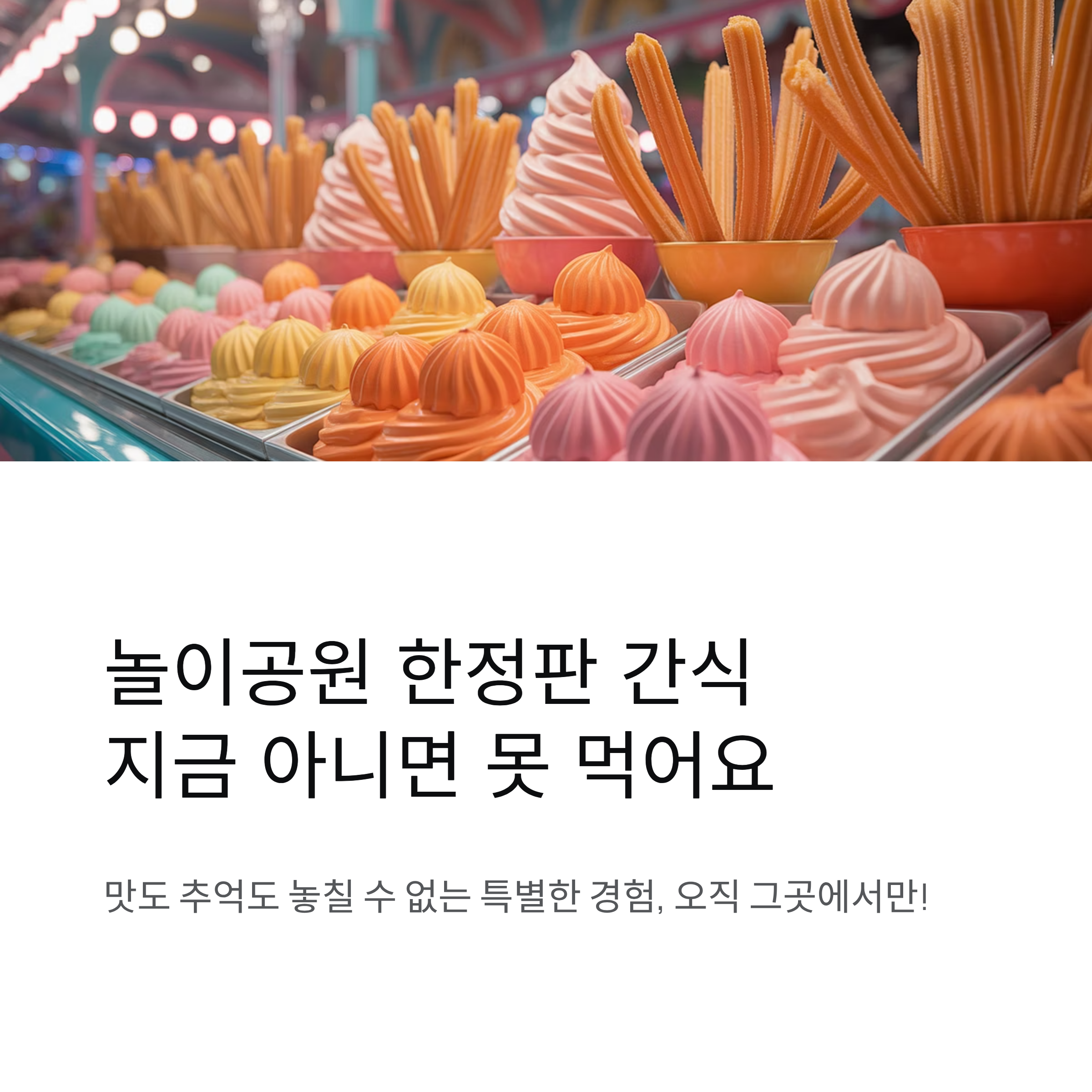 놀이공원 한정판 간식, 꼭 먹어봐야 하는 이유