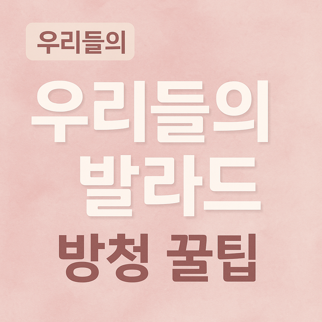 SBS '우리들의 발라드' 방청신청 완벽 가이드